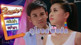 อุโมงค์พบรัก - รวมพลคนลูกทุ่งเงินล้าน (Phranakornfilm Official)