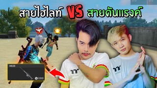 เมื่อดวลสไน!! ระหว่าง สายไฮไลท์ Vs สายดันแรงค์ Jame Rafa  | Free Fire