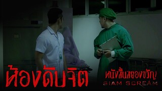 "ห้องดับจิต" #หนังสั้นผี #หนังสั้นสยองขวัญ #สยามสยอง #horrorshorts #หนังผีไทยเต็มเรื่อง