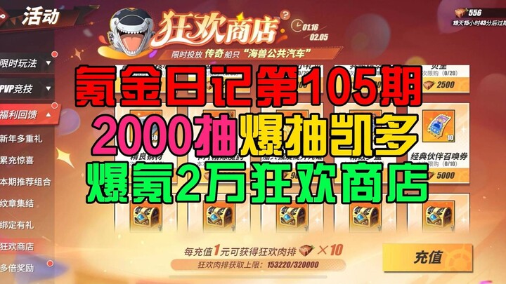氪金日记第105期！2000抽爆抽四皇凯多！爆氪2万狂欢商店