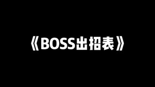 ใครสอนให้คุณออกแบบ BOSS แบบนี้?