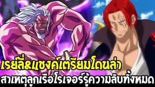 วันพีช - เรย์ลี่&แชงค์เตรียมโดนล่า สาเหตุลูกเรือโรเจอร์รู้ความลับทั้งหมด !? - OverReview