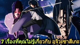 โบรูโตะ นารูโตะ - 7เรื่องที่คุณอาจจะยังไม่รู้เกี่ยวกับ อุจิวะ ซาสึเกะ (92 98 CHANNEL)