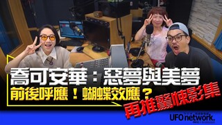 飛碟聯播網《陶色新聞》陶晶瑩 主持 2024.07.12 前後呼應！蝴蝶效應？再推驚悚影集「喬可安華：惡夢與美夢」Feat.史丹利、艾莉