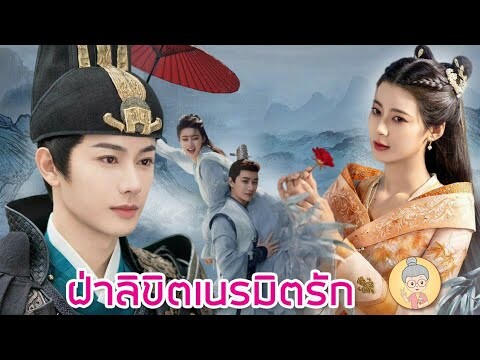 ซีรีส์จีนพากย์ไทย ฝ่าลิขิตเนรมิตรัก หวังโย่วซั่ว เป็นพระเอกเย็นชาแต่คลั่งรักมาก -ยายเฒ่าเม้าท์ซีรีส์