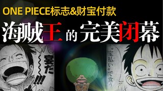 【海贼 最终梦想②】大剧透结局！！路飞最终梦想竟然是“财宝付款”！？