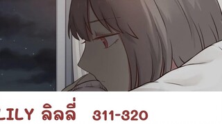 【มังงะยูริ】LILY ลิลลี่ ตอนที่ 311-320