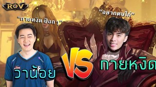 วาน้อย 1-1 กายหงิด หนทางออกจากบัลลังก์ไก่น้อย | ROV