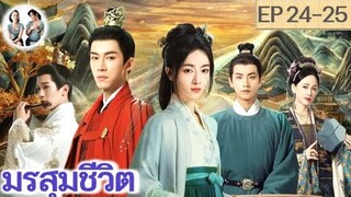 เล่าเรื่อง มรสุมชีวิต EP 24-25 (2024) | หวังซิงเยว่ อู๋จิ่นเหยียน | สปอยซีรี่ย์จีน | มาดูรีวิว