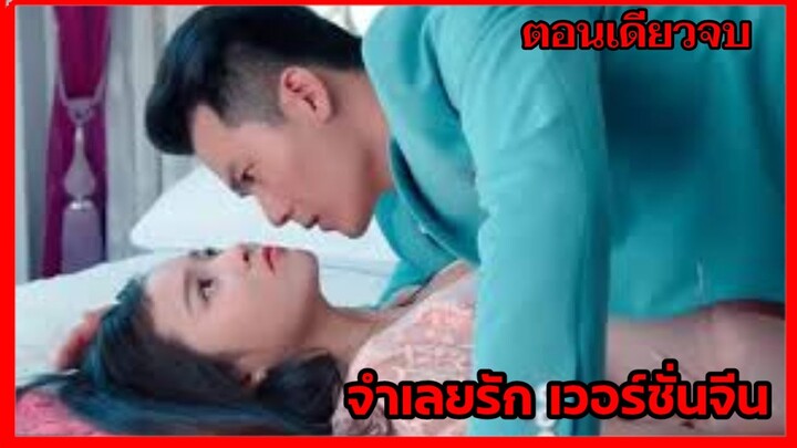 (สปอยหนังจีน)ประธานสุดเย็นชาจับเธอแต่งงานเพื่อใช้หนี้...|The Imprisoned Love