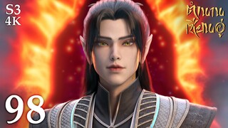 FN SS3 [4K] 𝕄𝕄𝕃𝔾 𝟡𝟙𝟚 ⋮ Legend Of Xianwu (ตำนานเซียนอู่) EP98 ซับไทย
