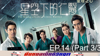 ดูซีรี่ย์จีน 💕 Kids’ Lives Matter ทีมหมอเด็กกู้วิกฤต ⭐ พากย์ไทย EP14_3
