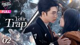 【Multi-sub】Your Trap EP02 | Wen Moyan, Shen Haonan, Yu Xintian | 步步深陷 | Fresh Drama