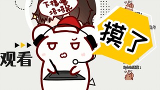 【鼠糖】松鼠：你周一播啥？仓鼠：摸了！