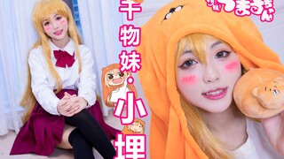 Fat house is also a beautiful girl?! Umaru-chan COS imitation makeup