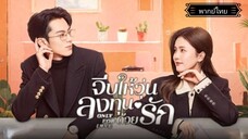 21.จีบให้วุ่นลงทุนด้วยรักOnly for Love[พากย์ไทย]