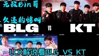 【韩语中字】无敌Bin哥 久违的惨叫  LCK解说看2023 S赛 BLG VS KT