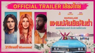 Marmalade | แผนปล้นยัยส้มซ่า (2024) พากย์ไทย