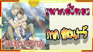 Super Lovers S1 -1-5[พากย์ไทย]