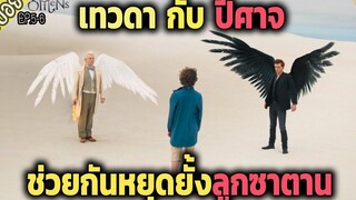 เทวดา กับ ปีศาจ ช่วยกันหยุดยั้งลูกซาตาน สปอยซีรี่ส์ ) - Good Omens SS1 ep5-6จบ