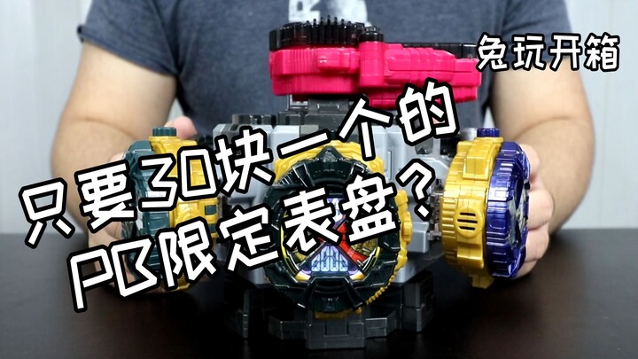 [Tuwan Unboxing] A PB limited edition dial for only 30 yuan? Kamen Rider Zi-O Zamonus Zongjis Balx T