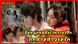 สปอยล์หนัง:เมือหนุ่มสุดทึ่มไร้ความรู้สึก...ถูกสามสาวรุมรัก(ตำนานรักจิ้งจอกฝูซัง)