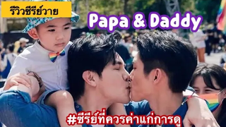 รีวิวซีรีย์วายไต้หวันที่ควรค่าแก่การดูมากๆ Papa&DaddyFin Fun ซีรีย์