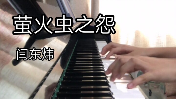 萤火虫之怨 钢琴演奏