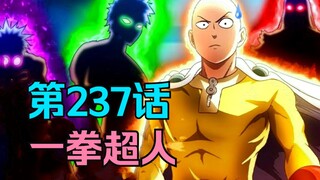 《一拳超人》237话.地表最强英雄KING踢馆征服所有强者，埼玉再次被满血KO！