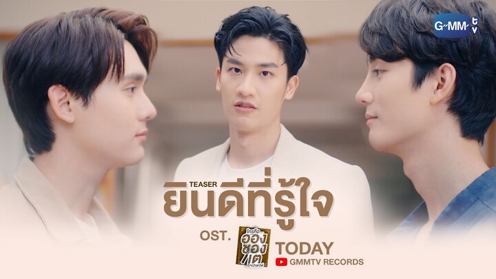 [Teaser] ยินดีที่รู้ใจ (Enchanté) Ost.ใครคืออองชองเต Enchanté - TAY TAWAN