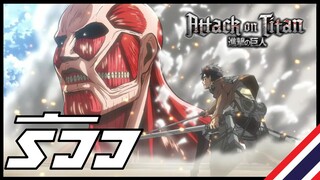 ดูเมะมั้ยะ #3 Attack on Titan ผ่าพิภพไททัน Season 1