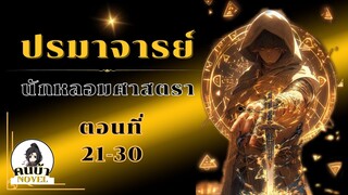 [ อ่านนิยาย ปรมาจารย์อาวุธ ] ตอนที่ 21-30 ยอดคนบันลือโลก 2