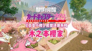 【黎明觉醒】《魔卡少女樱》系列之木之本樱家