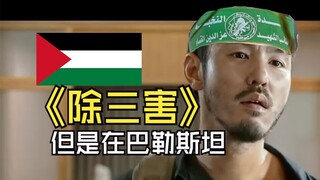 巴勒斯坦除三害