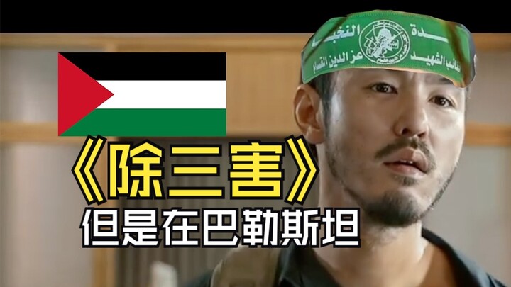巴勒斯坦除三害