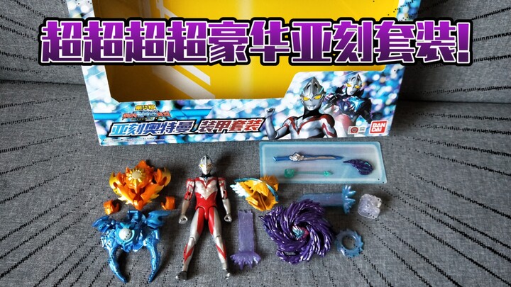 【国代新品】全装甲一次满足！万代豪华版奥特超可动系列亚刻奥特曼装甲套装极速体验