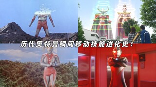 历代奥特曼瞬间移动技能进化史！大量使用消耗寿命的技能，但是我无限寿命