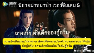 เม้าท์มอย #ฆ่าหมาป่า เล่ม 5 เวอร์ชั่นจีน ฉางเกิงเป็นฮ่องเต้ที่ไม่เคยนอนในวังแต่น้องออกมานอนกับเมีย