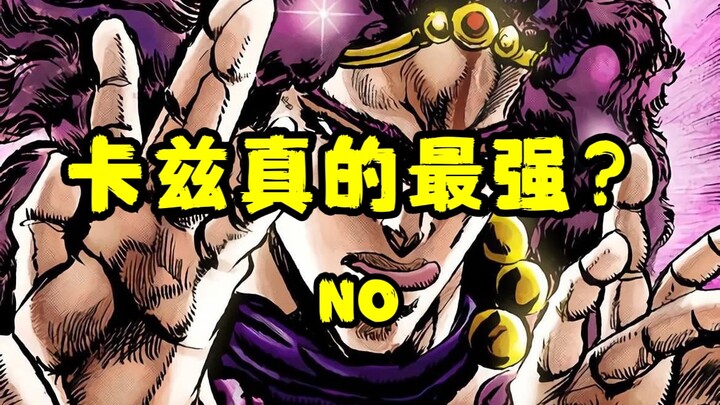 【JoJo卡兹真的是最强的吗？】细节解说卡兹能力！