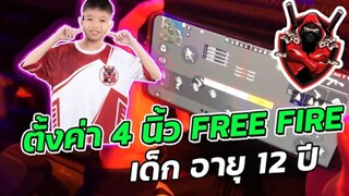 FreeFire ตั้งค่า 4 นิ้ว เด็ก อายุ12ปี อายุน้อยที่สุดใน Free FirePro League S3