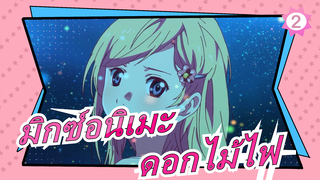 [มิกซ์อนิเมะ/เศร้า/AMV]- [ฤดูใบไม้ผลิ] ดอกไม้ไฟ| การรวมตัวของอนิเมะ ที่น่าเศร้า | 1080P UHD_2