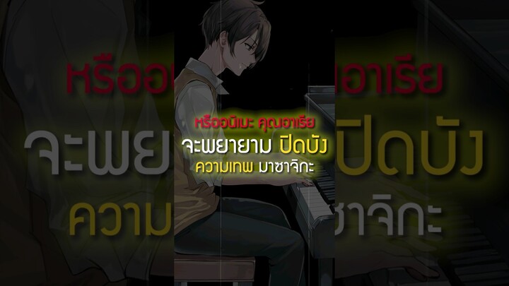 มาซาจิกะโดนปิดบังความเทพ จาก #คุณอาเรียพูดรัสเซีย  | #เล่าshort 68 #anime #อนิเมะ #masachika