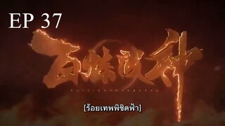 Bai Lian Cheng Shen (ร้อยเทพพิชิดฟ้า ) ตอนที่ 37 ซับไทย