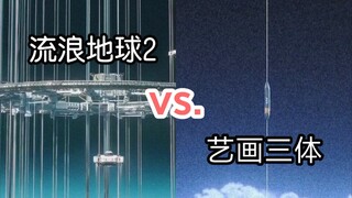 【太空电梯对比】流浪地球2 vs 艺画开天三体