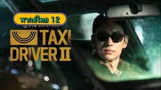 ตอนที่ 12 แท็กซี่จ้างแค้น2🚕