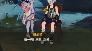 【派蒙，别摸】班尼特梦话彩蛋