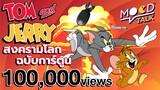 [ ทฤษฎี ] Tom and Jerry สงครามโลกฉบับการ์ตูน | Mood Talk