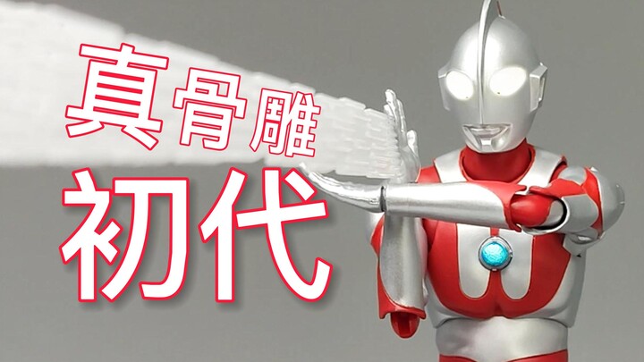【玩模堂】光之国的起点 初代奥特曼 万代SHF真骨雕制法 开箱分享