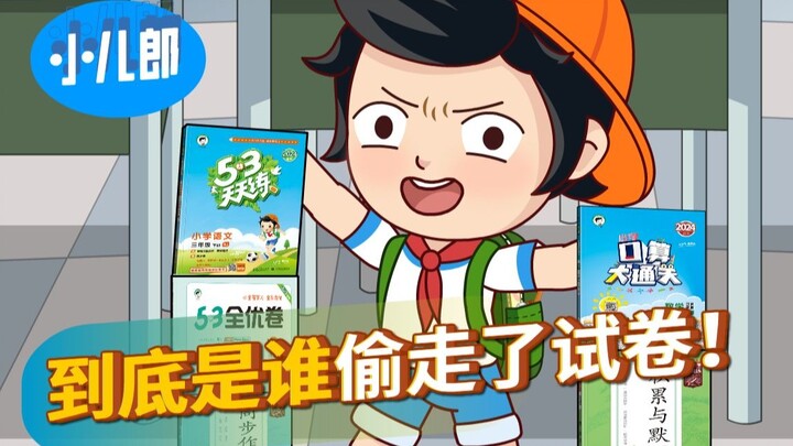 到底是谁偷走了试卷！？