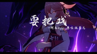 【原神】高燃混剪_耍把戏